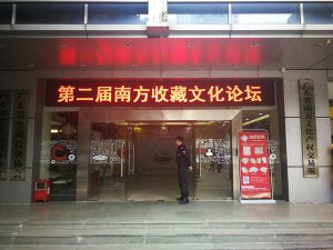 <b>曹公度出席第二届南方收藏文化论坛</b>